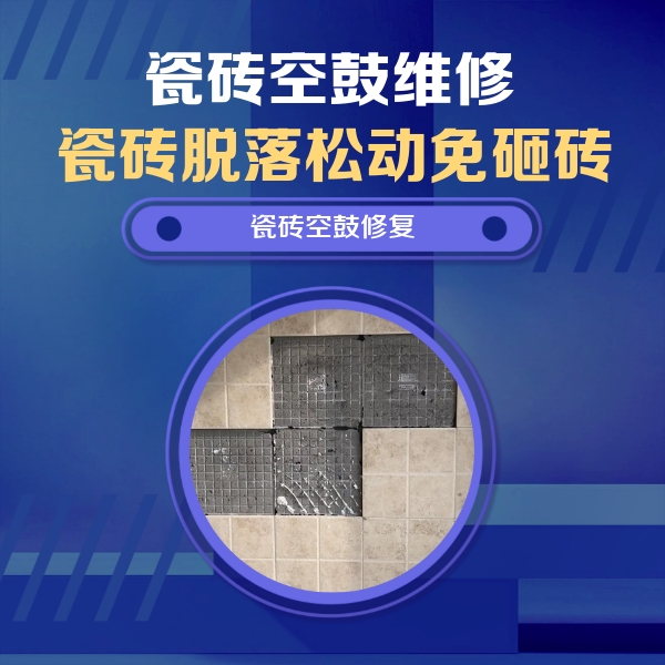 四方台瓷砖空鼓维修公司分享卫生间墙面瓷砖空鼓面积较大时，如何进行注浆修补？