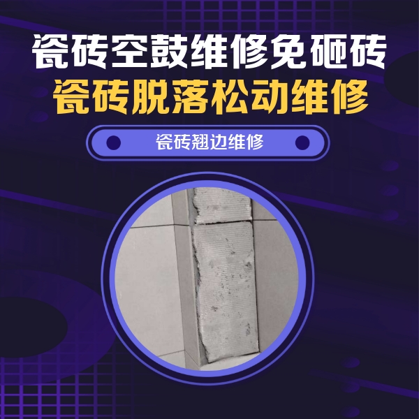 四方台瓷砖空鼓维修公司分享主卧的瓷砖空鼓维修方法