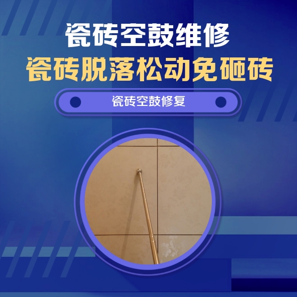 四方台瓷砖空鼓维修公司分享如何判断瓷砖空鼓的面积？