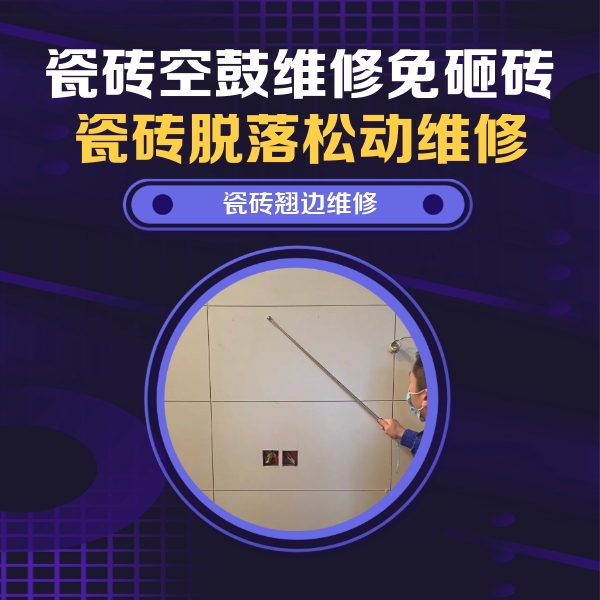 四方台瓷砖空鼓维修公司分享瓷砖空鼓面积较大时，除了注浆修补还有哪些维修方法？
