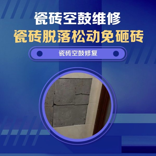四方台瓷砖空鼓维修公司分享砖缝注浆修补空鼓的注意事项有哪些？