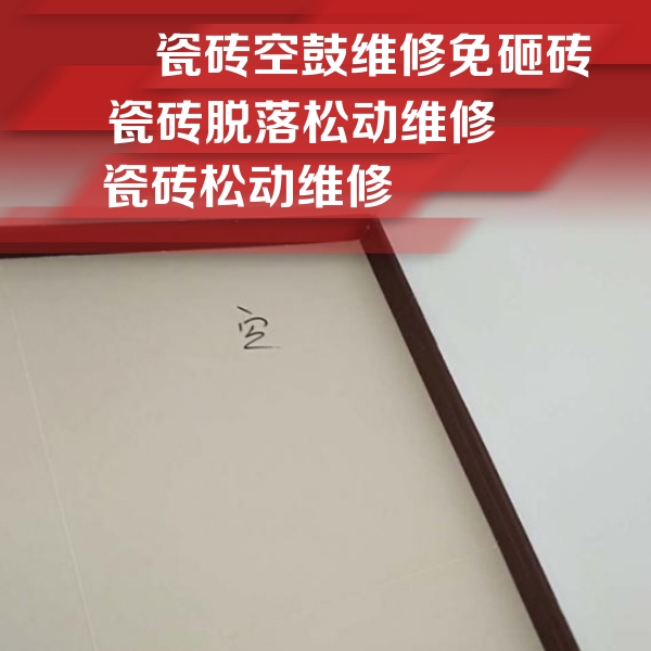 四方台瓷砖空鼓维修公司分享卫生间墙面瓷砖空鼓