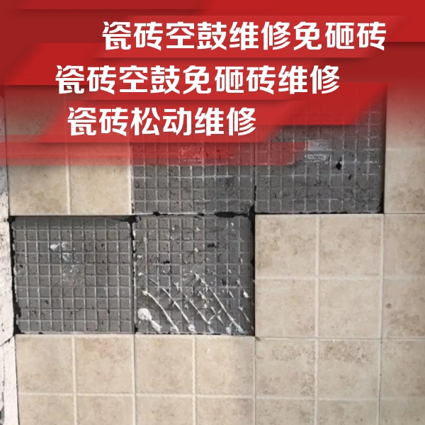四方台瓷砖空鼓维修公司分享地砖空鼓维修的知识