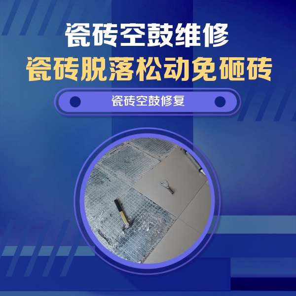 四方台瓷砖空鼓维修公司分享瓷砖松动维修的方法