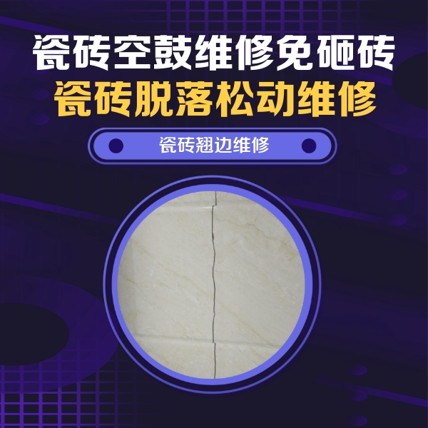四方台瓷砖空鼓维修公司分享砖缝注浆修补空鼓的具体操作步骤是什么