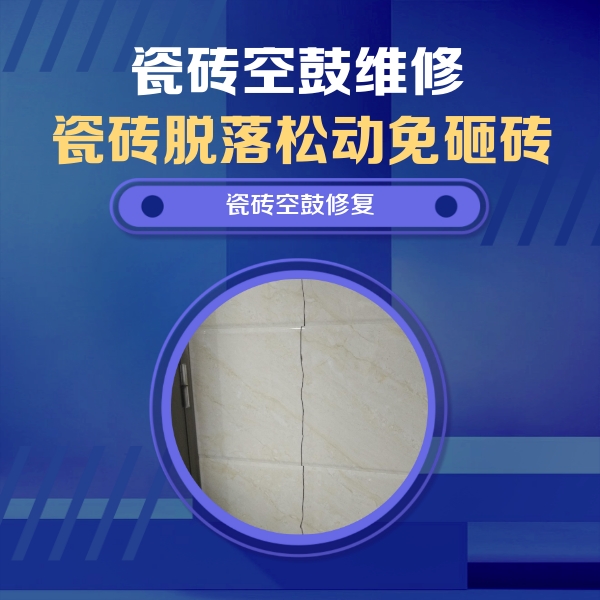 四方台瓷砖空鼓维修公司分享瓷砖空鼓面积较大时，除了注浆修补还有哪些维修方法？